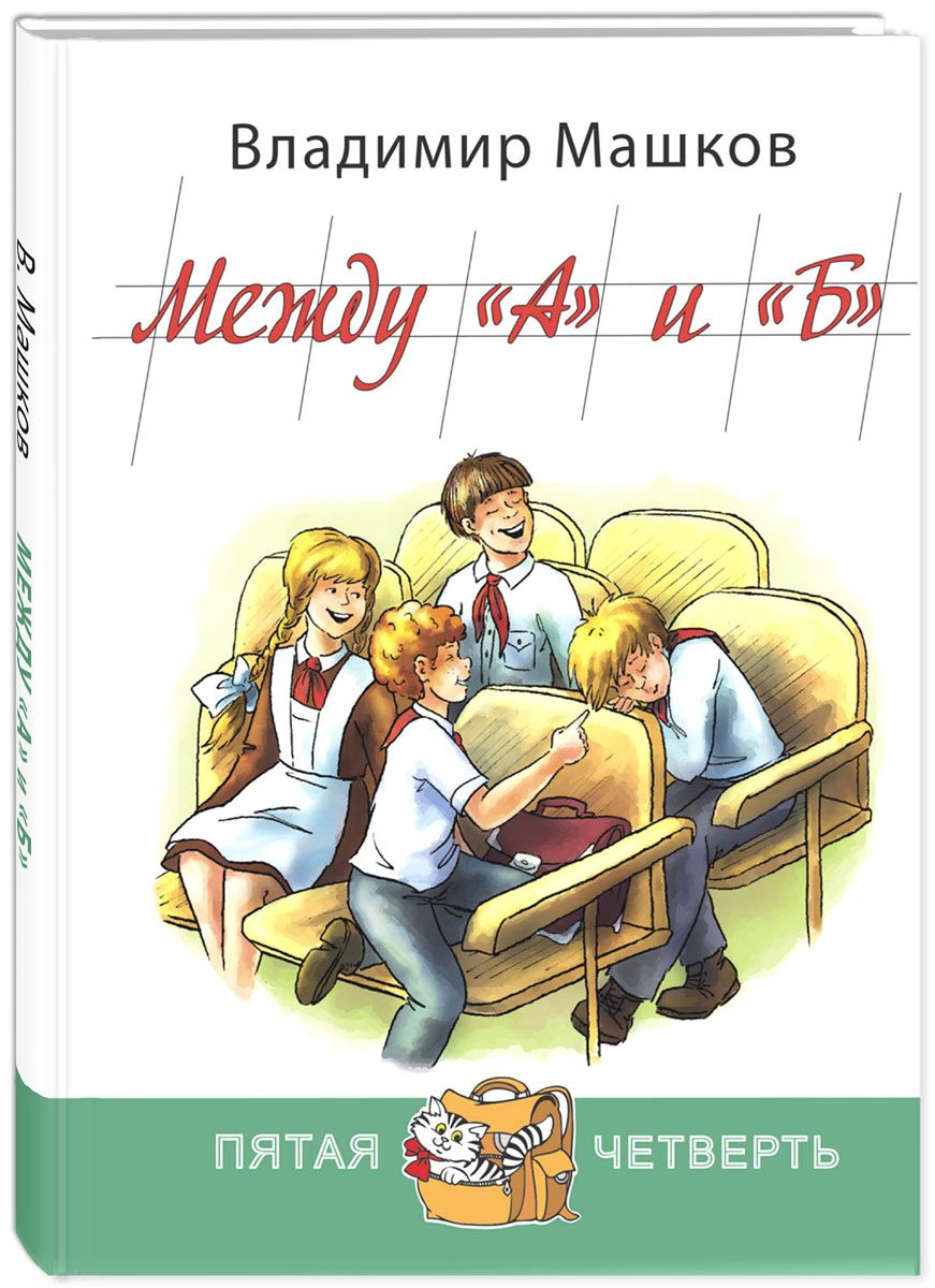 

Между `А` и `Б`