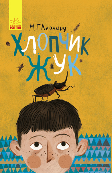 

Хлопчик-жук - Леонард М. (9786170943927)