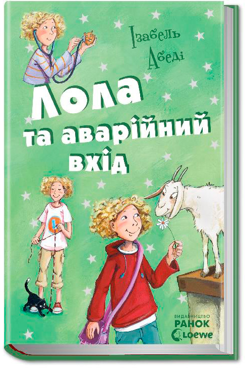 

Лола та аварійний вхід. Книга 5 - Ізабель Абеді (9786170902894)