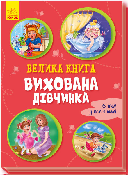 

Велика книга. Вихована дівчинка - Ірина Сонечко (9789667496982)