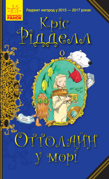 

Книга Оттолайн в море укр Ранок (Ч1009004У) (121047)