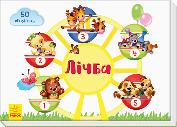 

Лічба - Тищенко Е. В. (9789667489977)