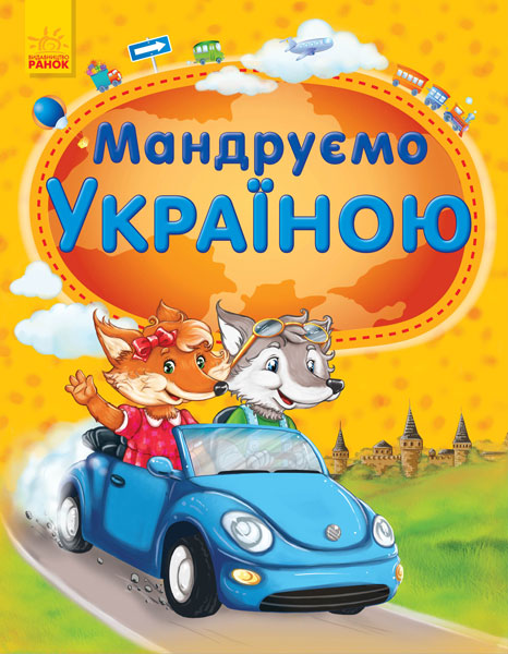 

Мандруємо Україною - Каспарова Юлія (9786170927514)