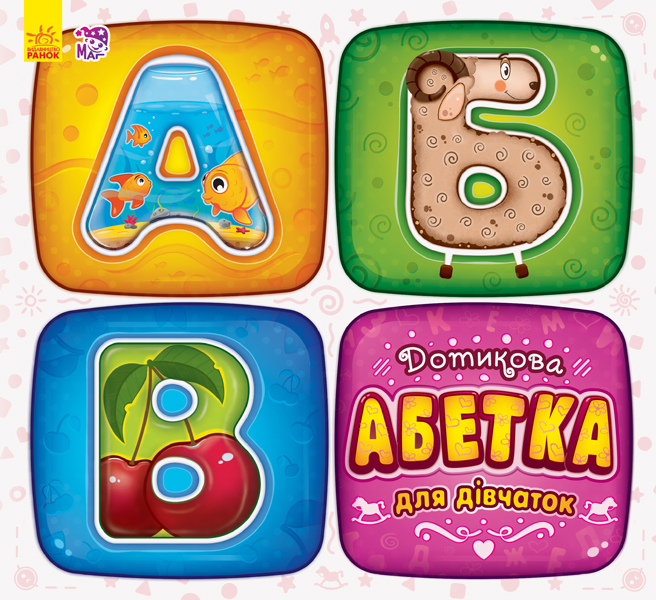 

Дотикова абетка для дівчаток (9789667480660)
