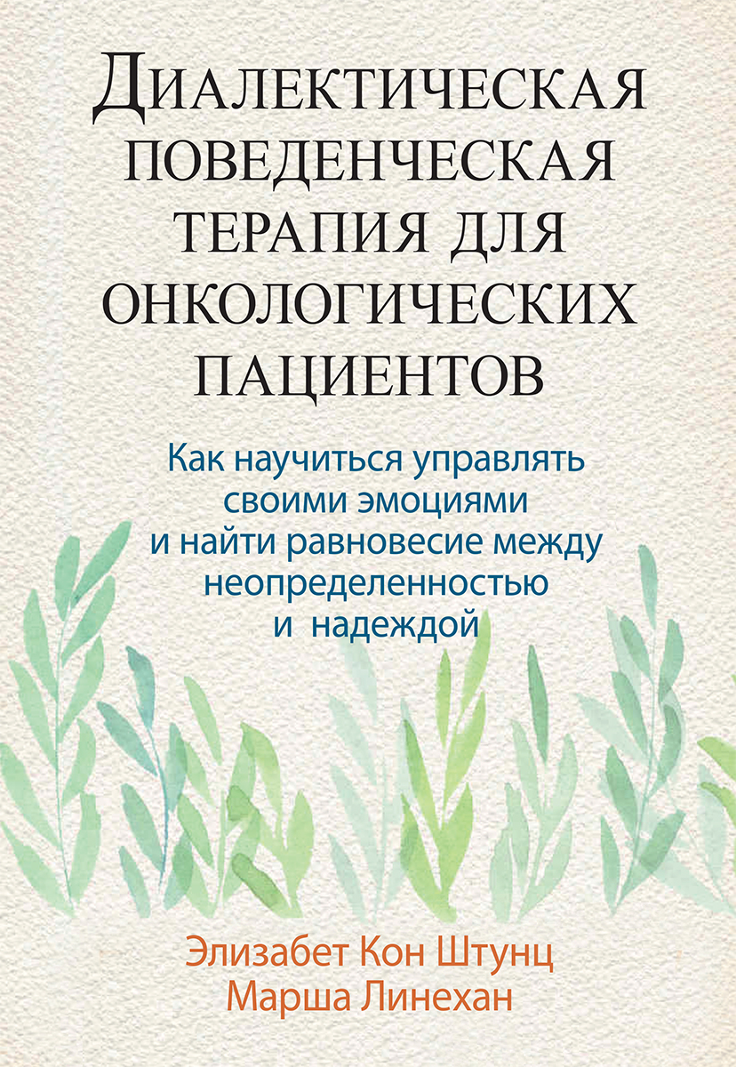 

Диалектическая поведенческая терапия для онкологических пациентов: как научиться управлять своими эмоциями и найти равновесие между неопределенностью и надеждой - Элизабет Кон Штунц