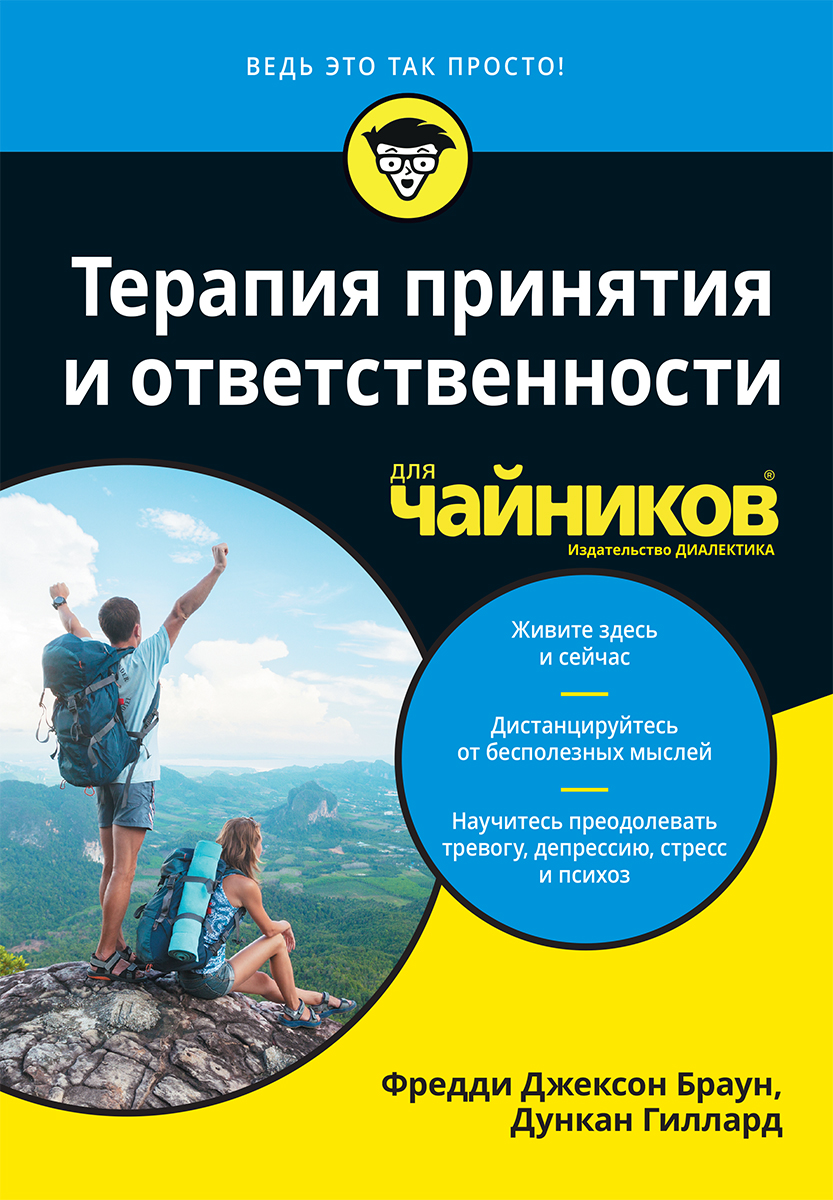 

Терапия принятия и ответственности для чайников - Фредди Джексон Браун