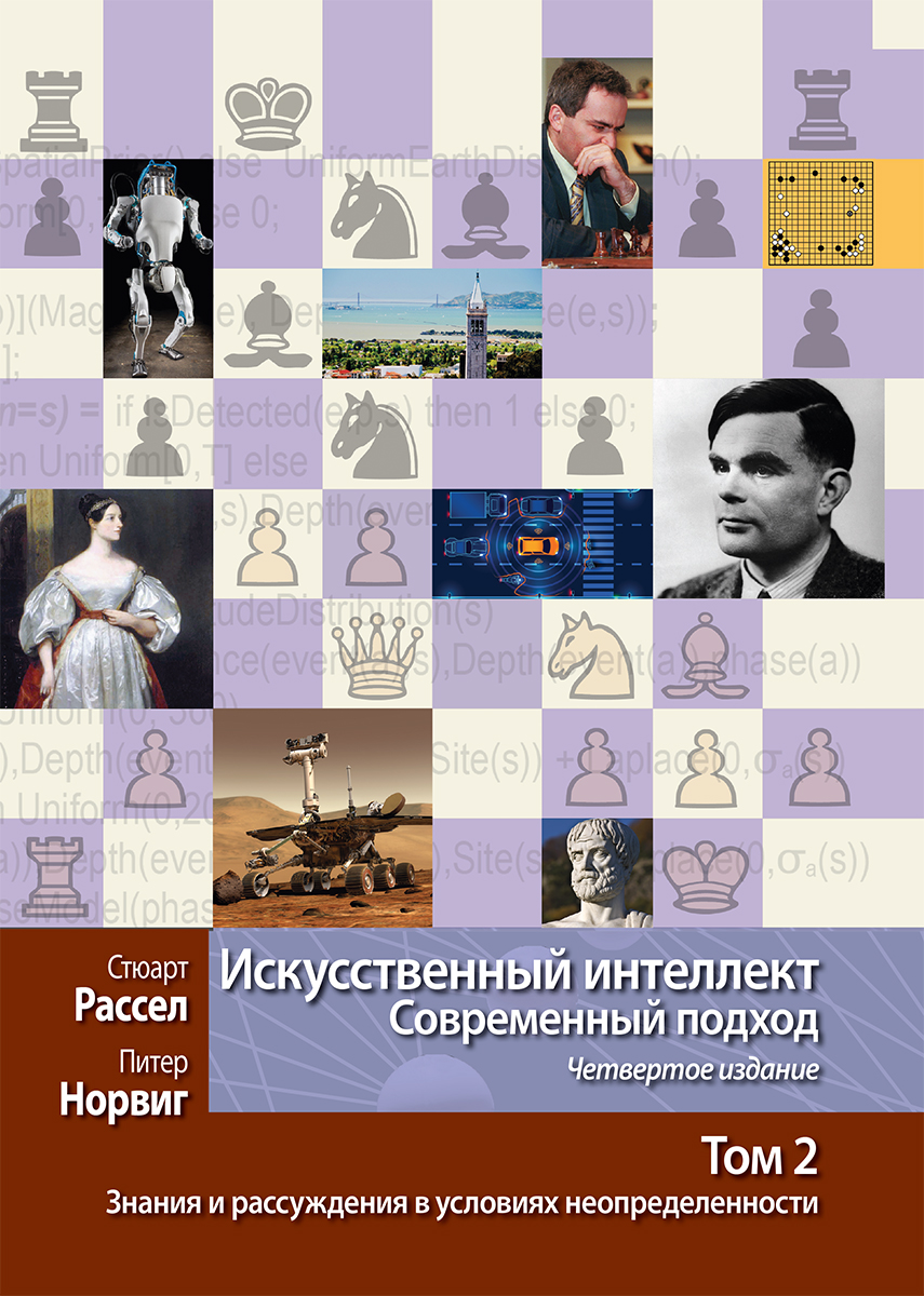 

Искусственный интеллект: современный подход, 4-е издание. Том 2. Знания и рассуждения в условиях неопределенности - Стюарт Рассел