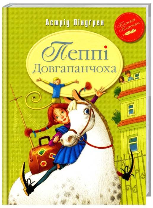 

Рідна мова Пеппі Довгапанчоха (книга 1) - Астрид Линдгрен (9789669170774) 005268