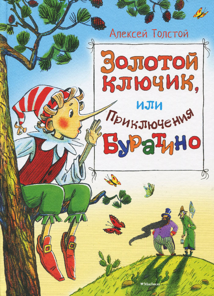 

МАХАОН Золотой ключик, или Приключения Буратино (9785389080409) 007717