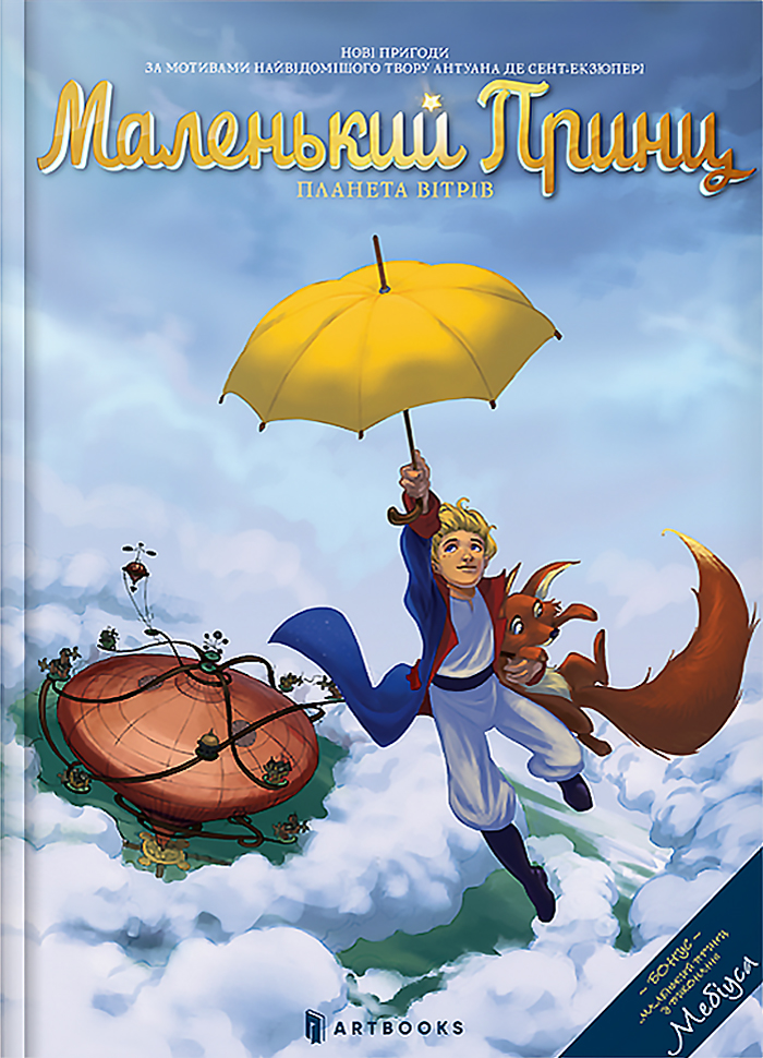 

Artbooks Маленький Принц. Планета вітрів (9786177940394) 009241