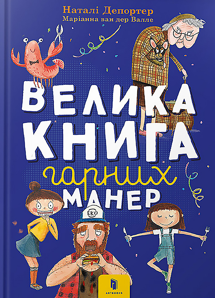 

Artbooks Велика книга гарних манер (9786177940097) 009240
