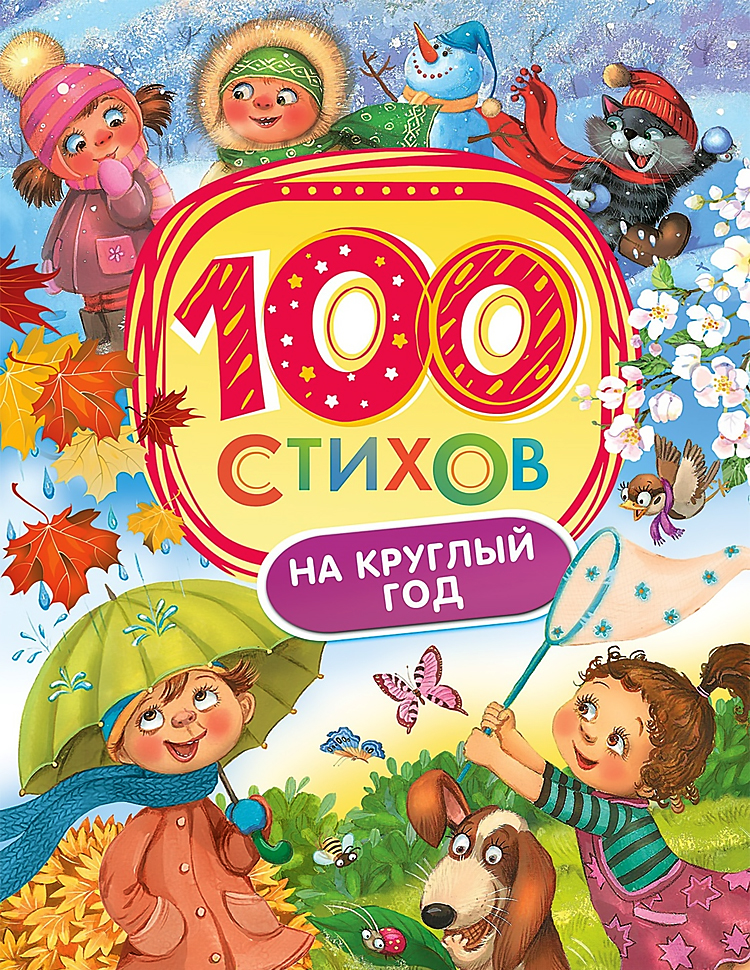 

Перо 100 стихов на круглый год (9785353085324) 009252