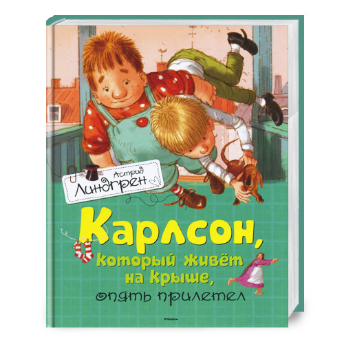 

Азбука Карлcон, который живет на крыше, опять прилетел - Астрид Линдгрен (9785389062849) 002276