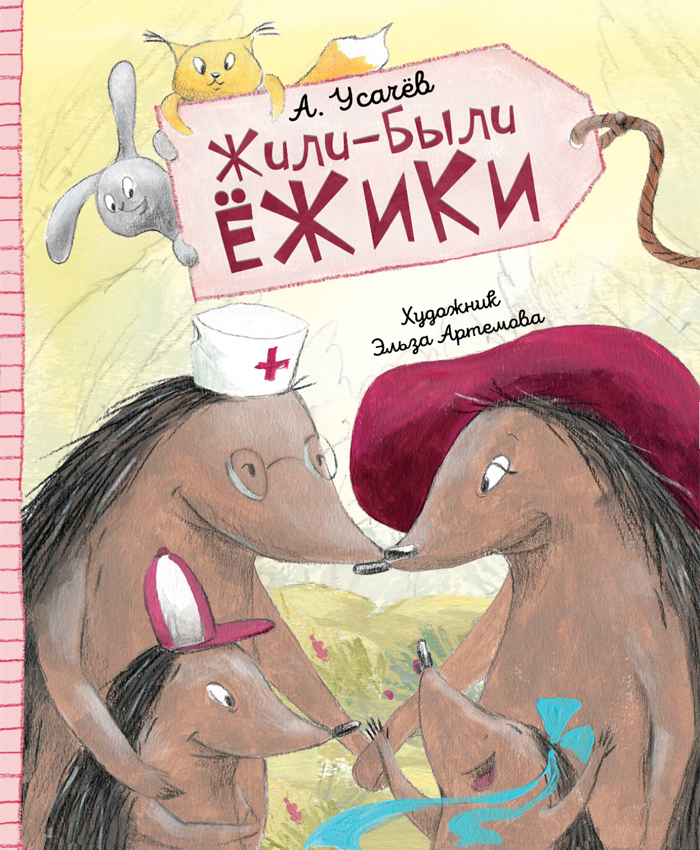 

Перо Жили-были ежики (новые иллюстрации) (9789669850898) 009245