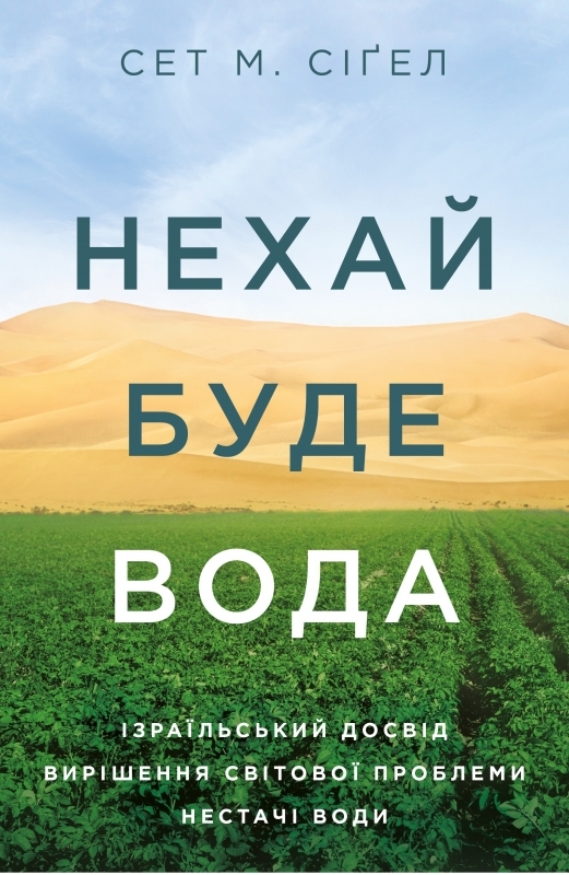 

Нехай буде вода. Ізраїльський досвід вирішення світової проблеми нестачі води - С.М. Сіґел (57155)
