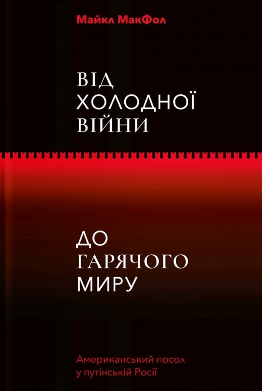 

Від холодної війни до гарячого миру: американський посол у путінській росії - М. Макфол (57154)