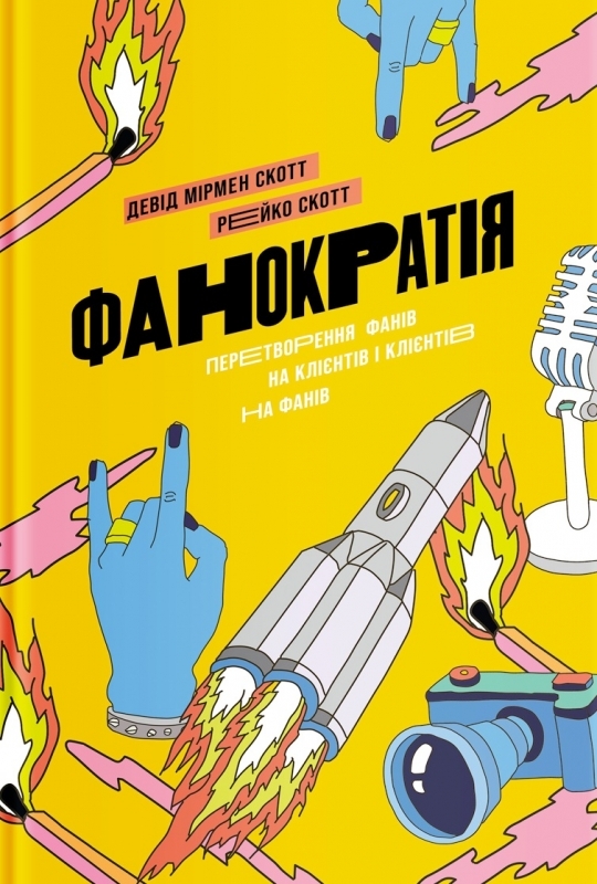 

Фанократія. Перетворення фанатів на клієнтів і клієнтів на фанатів - Д.М. та Р. Скотт (57151)