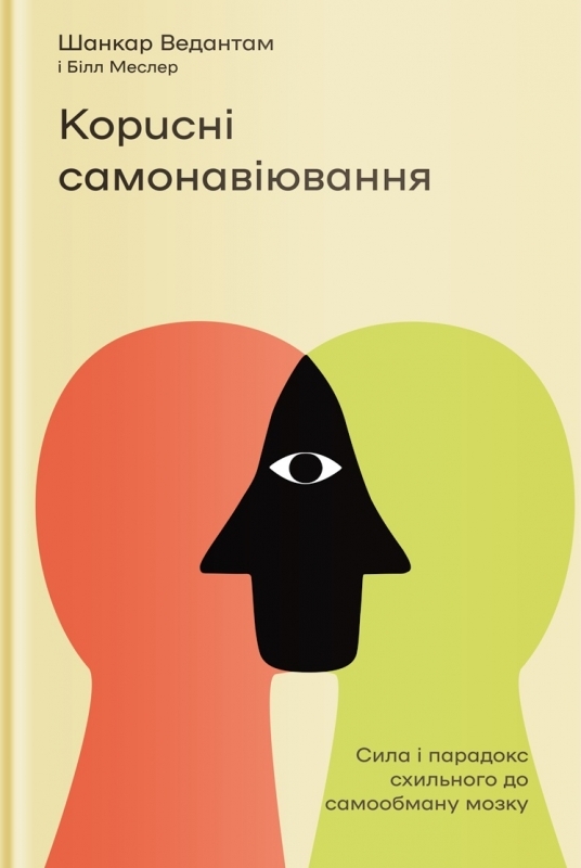 

Корисні самонавіювання. Сила і парадокс нашого мозку, схильного до самообману. - Ш. Ведантам (57131)