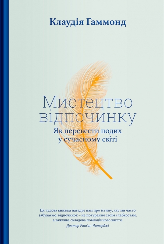 

Мистецтво відпочинку. Як перевести подих у сучасному світі - К. Гаммонд (57138)