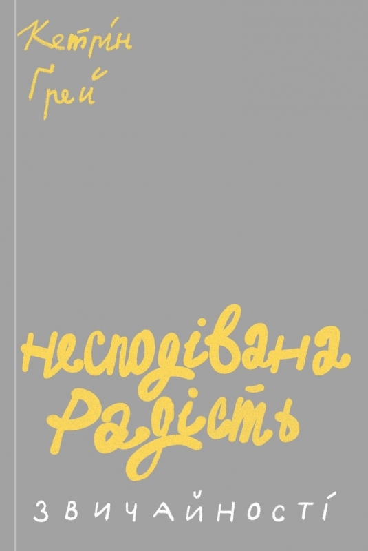 

Несподівана радість звичайності - К. Ґрей (57128)