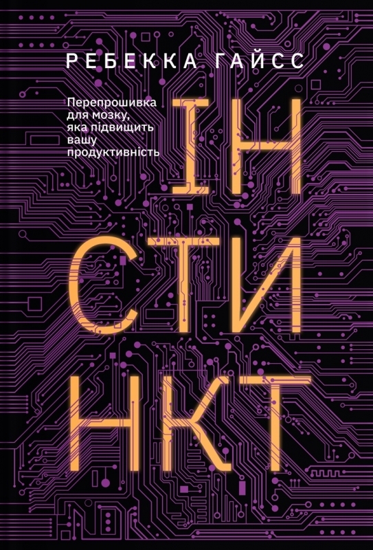 

Інстинкт. Перепрошивка для мозку, яка підвищить вашу продуктивність - Р. Гайс (57139)