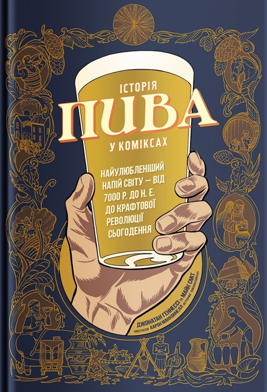 

Історія пива в коміксах - Д. Геннессі (57115)