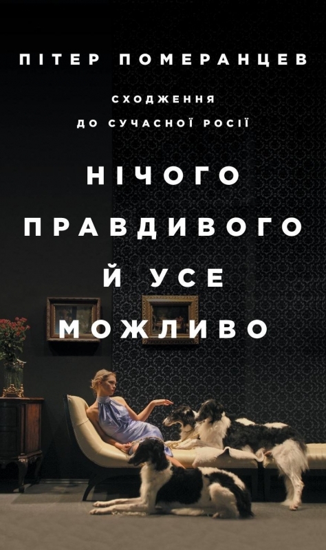 

Нічого правдивого й усе можливо: Сходження до сучасної Росії - П. Померанцев (57152)
