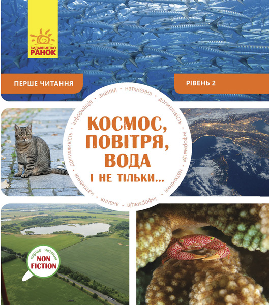

Космос, повітря, вода і не тільки... Рівень 2 - Oxford (9786170940315)
