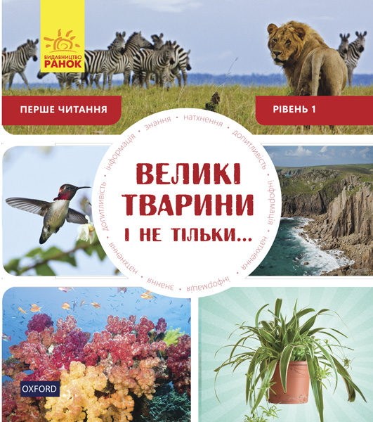 

Великі тварини і не тільки... Рівень 1 - Oxford (9786170940308)