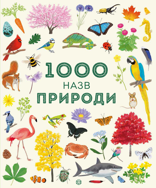 

1000 назв природи - Теплін С., Антоніні Г. (9786177579631)