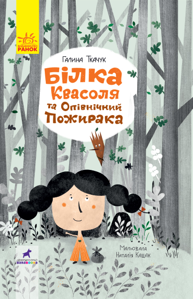 

Білка Квасоля та Опівнічний Пожирака - Галина Ткачук (9786170957757)
