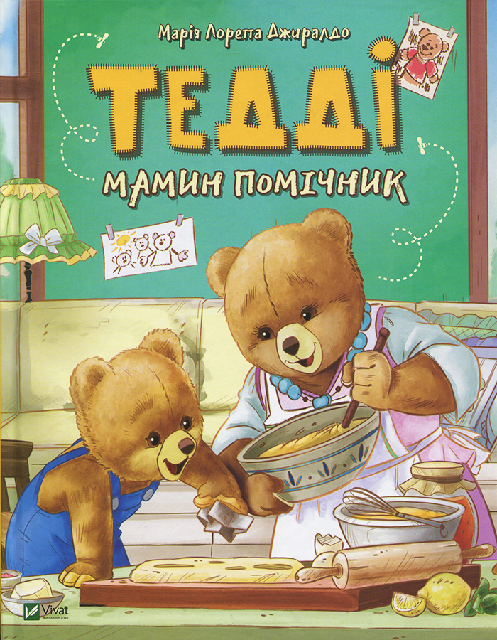 

Виват Тедді. Мамин помічник (9786176906292)