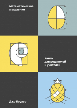 

Математическое мышление. Книга для родителей и учителей