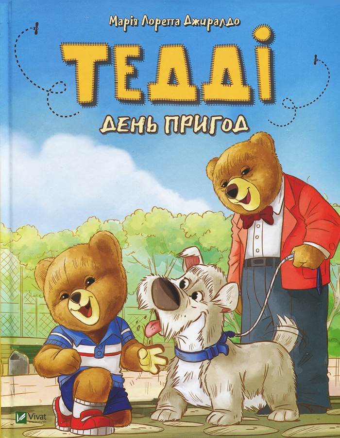

Виват Тедді. День пригод (9786176906292)
