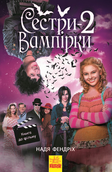 

Сестри-вампірки 2 - Надя Фендріх (9786170947444)