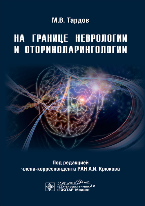 

На границе неврологии и оториноларингологии (4274185)