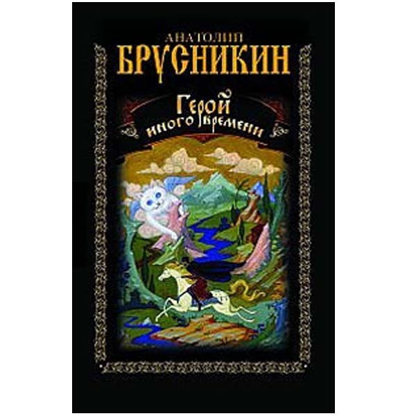 

Герой иного времени. Анатолий Брусникин