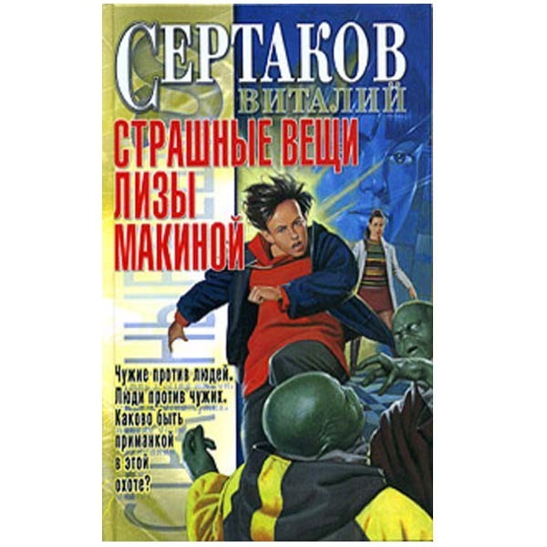 

Страшные вещи Лизы Макиной. Виталий Сертаков