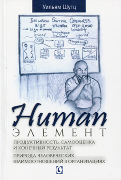 

Human Элемент. Продуктивность, самооценка и конечный результат. Природа человеческих взаимоотношений в организациях