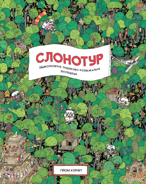 

Слонотур - Корнет Г. (9786177579716)