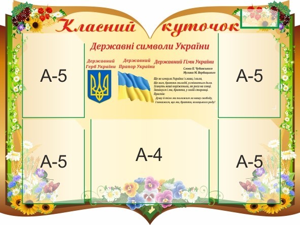 

Классный уголок ColorIT КЛ110032