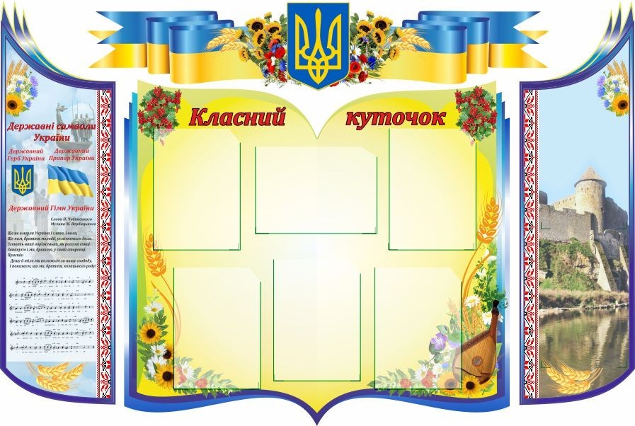 

Классный уголок ColorIT КЛ110007