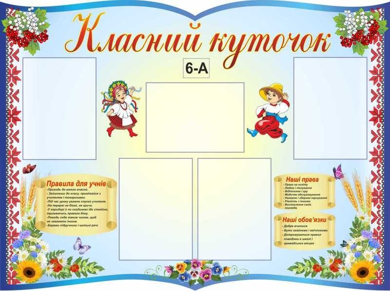 

Классный уголок ColorIT КЛ110048