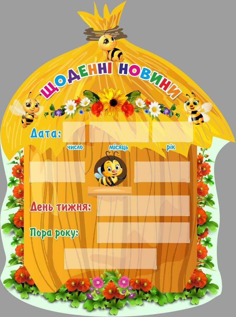 

Стенд НУШ "Новини дня" ColorIT НУШ110010