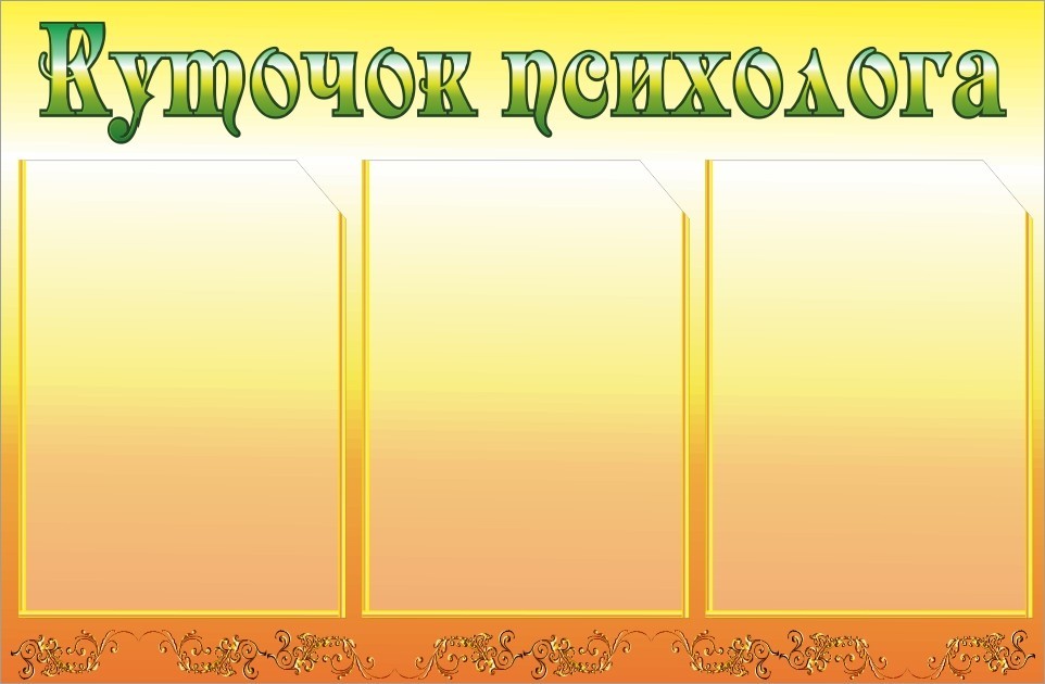 

Уголок психолога ColorIT КП110004