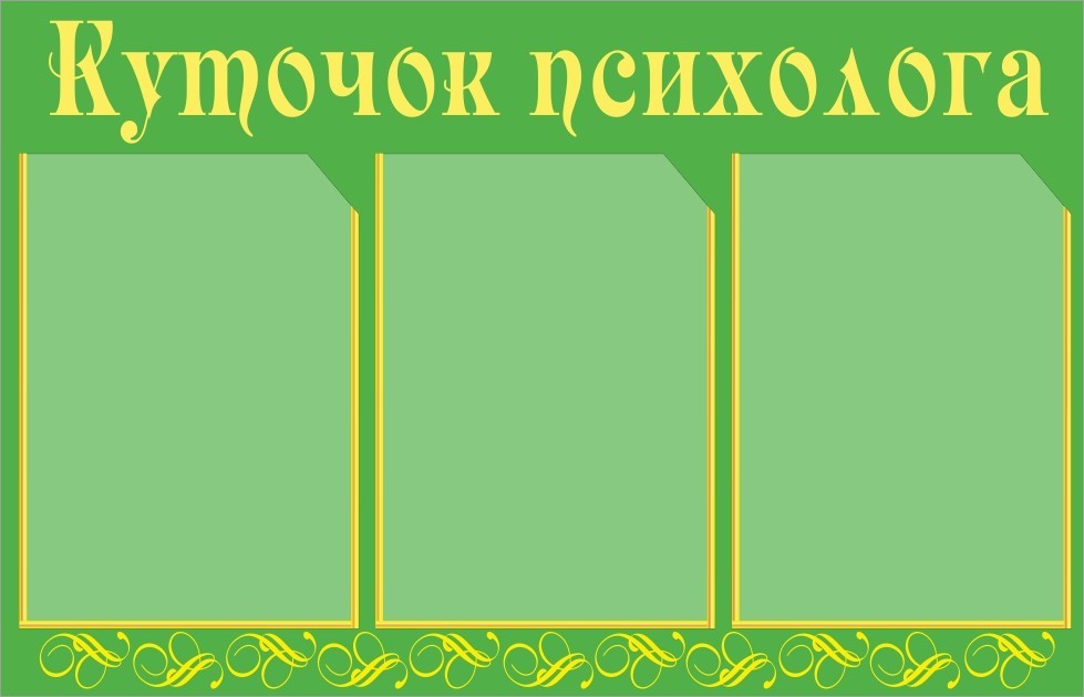 

Уголок психолога ColorIT КП110005