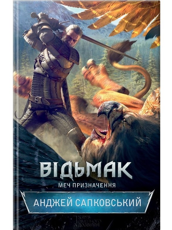 

Відьмак. Меч призначення