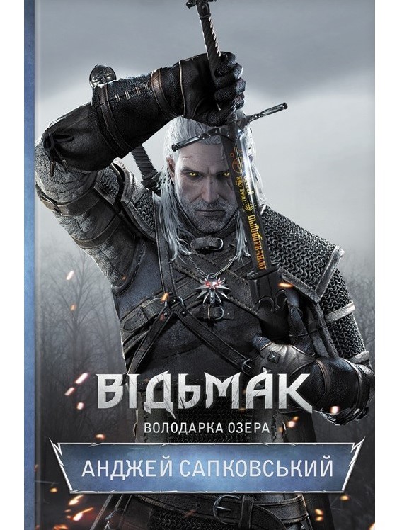 

Відьмак. Володарка Озера