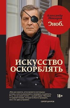

Искусство оскорблять - Александр Невзоров (Большой формат)