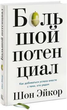 

Книга Большой потенциал. Как добиваться успеха вместе с теми, кто рядом. Автор - Шон Эйкор
